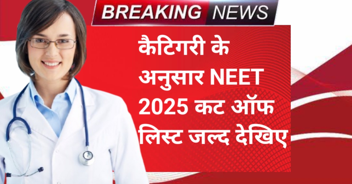 NEET 2025 में ज्यादा मार्क्स लाने वाले छात्र को कौन कॉलेज मिलेगा
