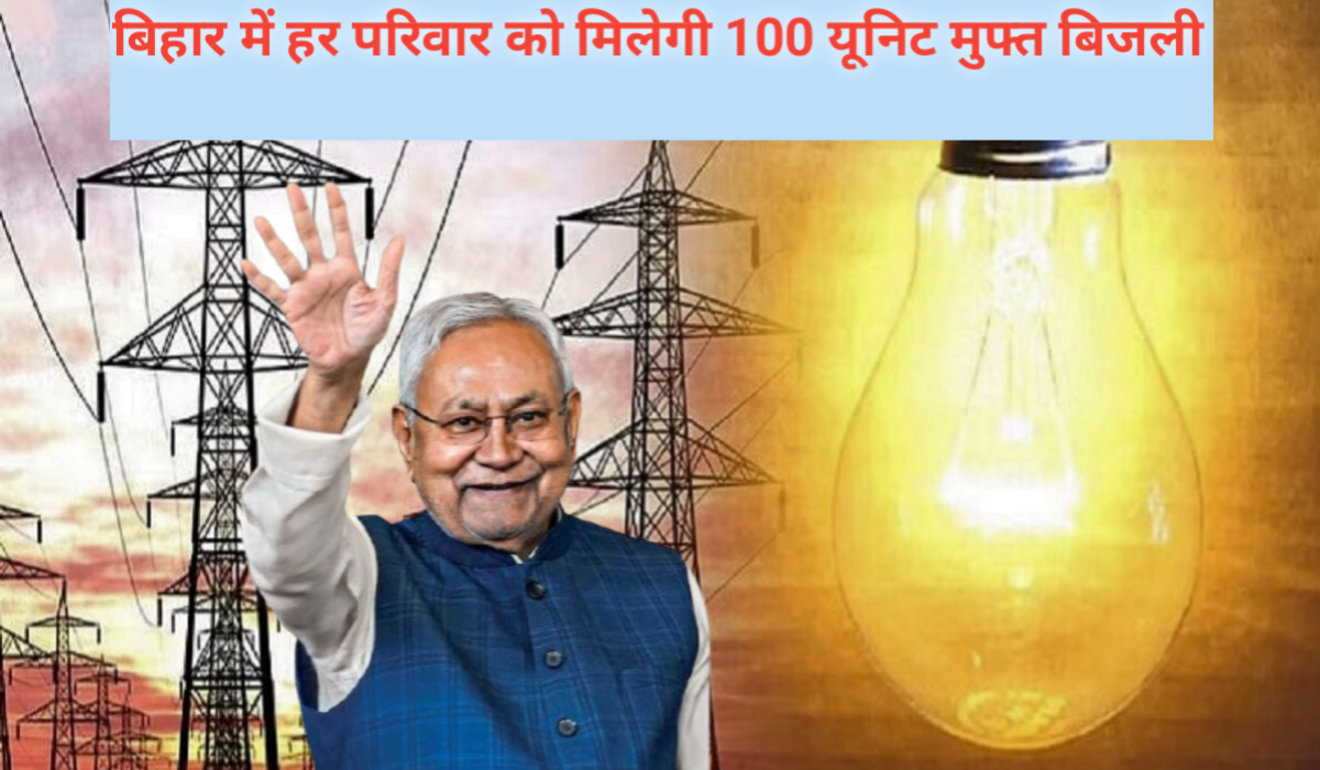 बिजली मुफ्त