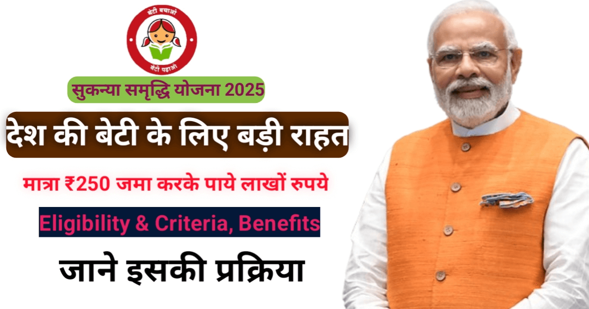 सुकन्या समृद्धि योजना 2025
