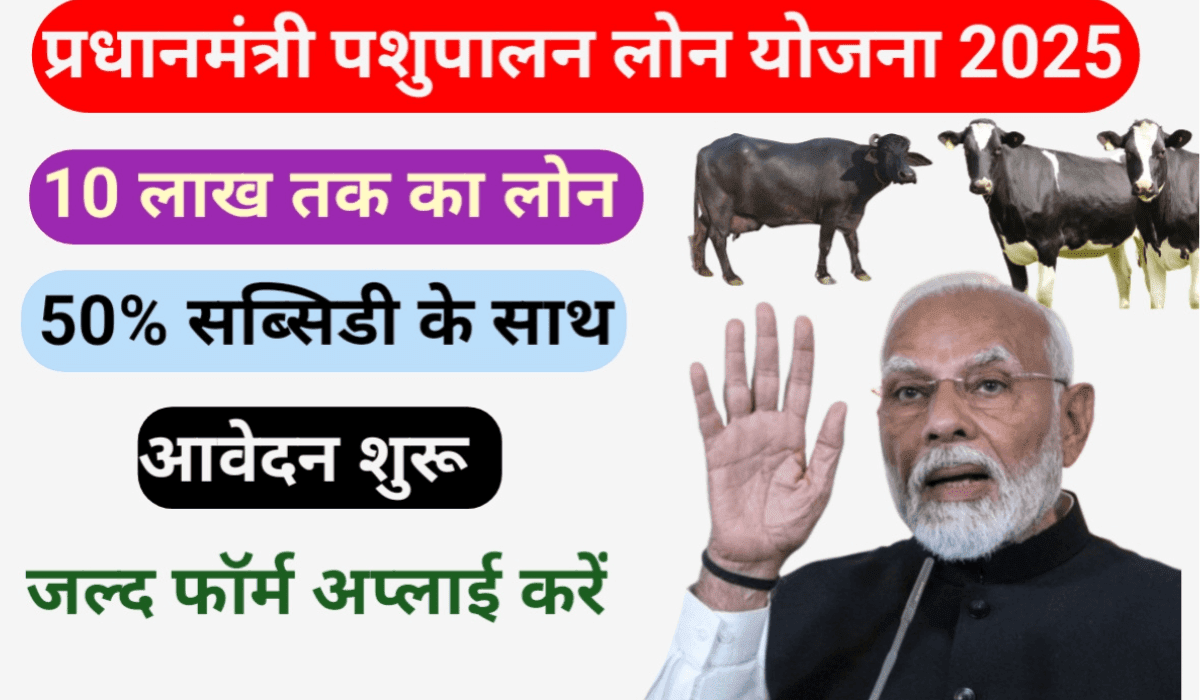 पशुपालन लोन ऑनलाइन अप्लाई